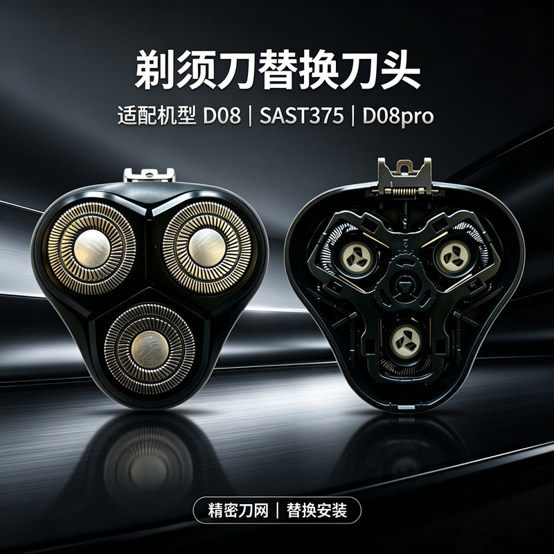 适用先科剃须刀D08刮胡刀头刀片D08pro充电器线胡子刀配件SAST375图片