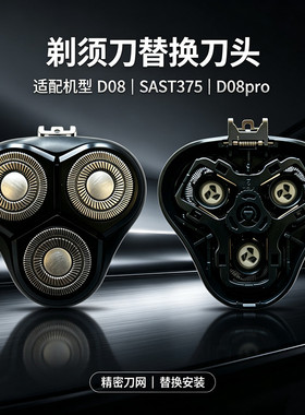 适用先科剃须刀D08刮胡刀头刀片D08pro充电器线胡子刀配件SAST375