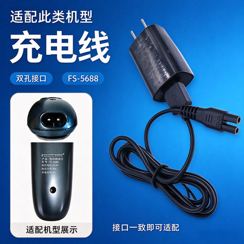 适用FEINITE飞尼特剃须刀充电器FS-5688粗针双孔USB充电线5V配件