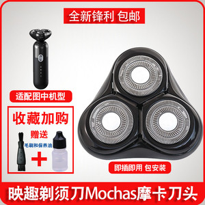 映趣剃须刀刀头Mochas摩卡电动刮胡刀配件三刀头Mocha S刀片通用