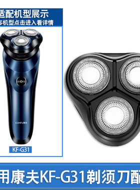 适用康夫电动剃须刀片刀头替换配件KF-G31刮胡须刀头盖卡门刀网