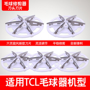 TCL毛球修剪器刀片衣物去球神器剃MQJ03修剪机刀头配件通用刀片