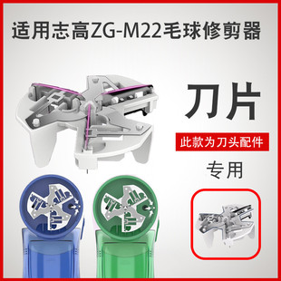 志高毛球修剪器ZG-M22刀头去毛球器剃毛机除毛打毛替换刀片配件