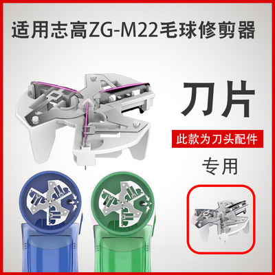 志高毛球修剪器ZG-M22刀头去毛球器剃毛机除毛打毛替换刀片配件