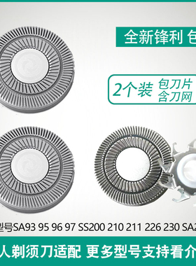 适用超人剃须刀刀片刀头SA93 95 96 97 SS200 211 226 230刀网