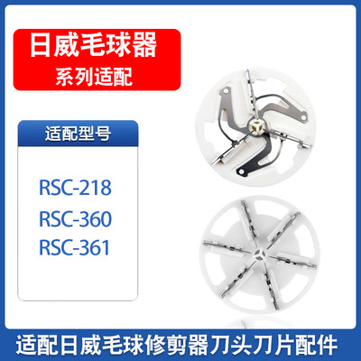 日威毛球修剪器刀片RSC-361 360 218刀头片剃毛器起球去球器配件