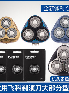 适用飞科电动剃须刀刮胡刀3刀头片卡门FS339 375 373 370 363头盖