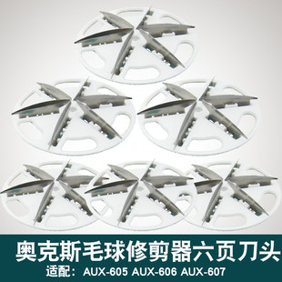 605 609 606 05S 615毛球修剪器刀头去除毛剃刀片 607 奥克斯AUX