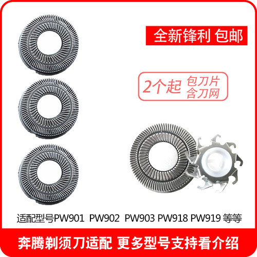 奔腾PW918通用配件剃须刀