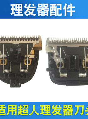 适用超人理发器刀片电推剪RC520 RC521 530 531 615 607 7366刀头