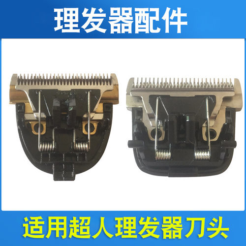 适用超人理发器刀片电推剪RC520 RC521 530 531 615 607 7366刀头