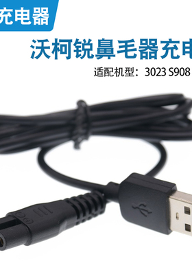 wokerui/沃柯锐鼻毛器充电器3023 S908 3009B鼻毛修剪器USB充电线