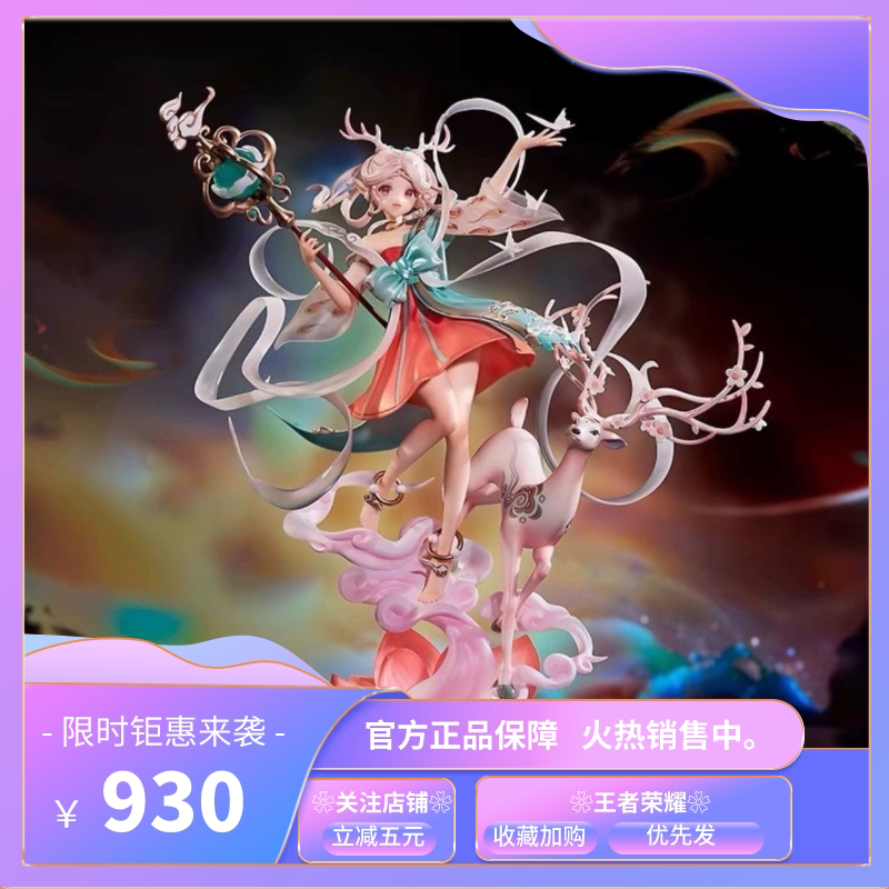 预售【王者荣耀官方正版】入梦系列apex遇见神鹿瑶妹典藏手办摆件