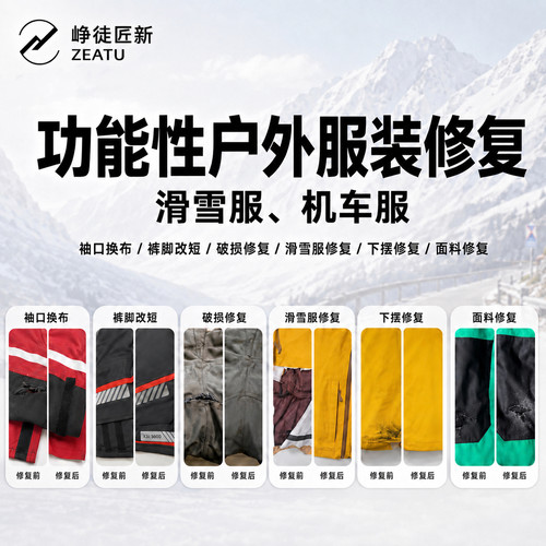 峥徒匠新户外服装定制功能性修复