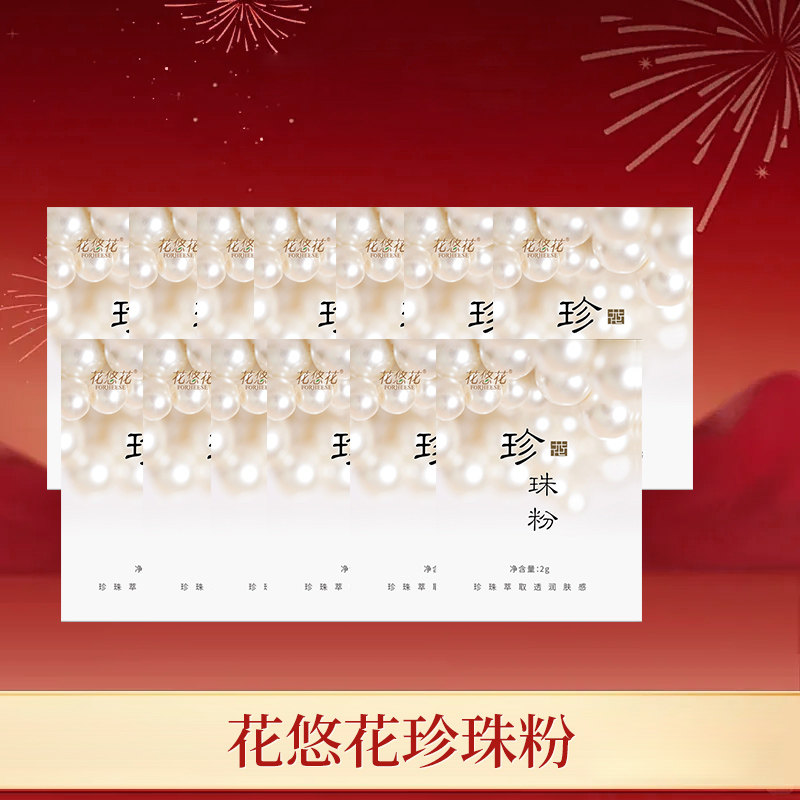 花悠花 珍珠粉 一敷白