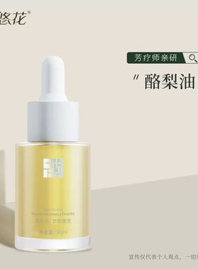 花悠花酪梨油30ml基础油牛油果油面部保湿旗舰店官网