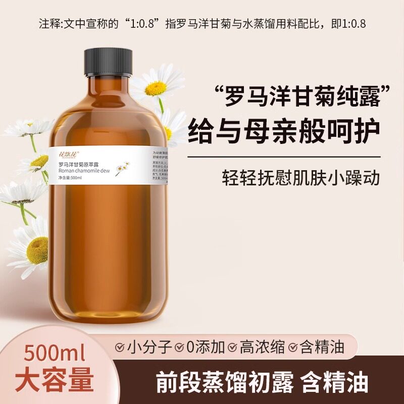 罗马洋甘菊纯露500ml补水舒缓脆弱泛红肌湿敷爽肤水喷雾天然花水
