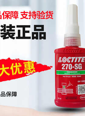 Loctite汉高乐泰270SG胶水GN螺栓高强度耐油性防松紧固螺纹锁固剂