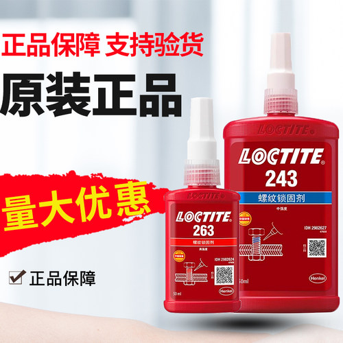 正品汉高乐泰螺丝胶螺纹胶水