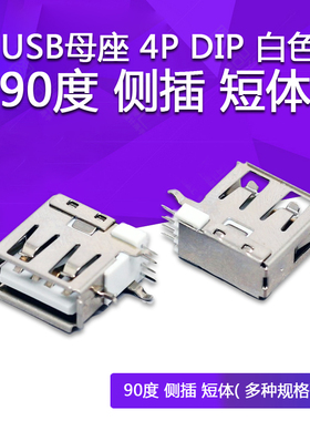USB母座 4P DIP 白色 90度 侧插 短体 AF-22