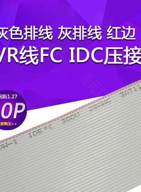 灰色排线 灰排线 红边 34P 1.27间距 28AWG7股 AVR线FC IDC压接头