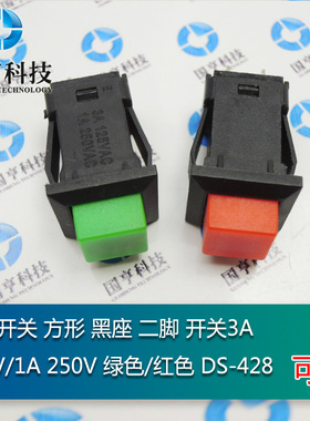 按钮开关 方形 黑座 二脚 开关3A 125V/1A 250V 绿色/红色 DS-429