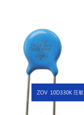ZOV 压敏电阻 10D330K 10K330 33V 脚距5.3MM 10个