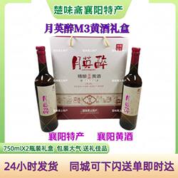 包邮襄阳黄酒有色瓶月英醉黄酒M3礼盒750ml 襄阳特产礼盒2支装