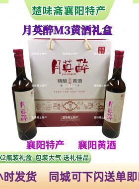 包邮襄阳黄酒有色瓶月英醉黄酒M3礼盒750ml 襄阳特产礼盒2支装