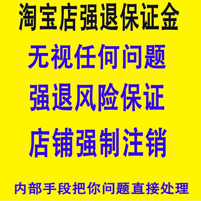 淘宝保证金强退淘宝店铺强制注销保证金强提多多基础保证金解冻
