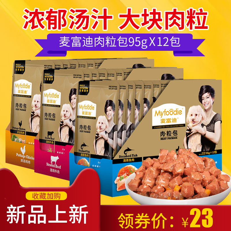 麦富迪肉粒包狗罐头泰迪金毛拌饭湿粮牛肉包整箱宠物狗狗零食12包