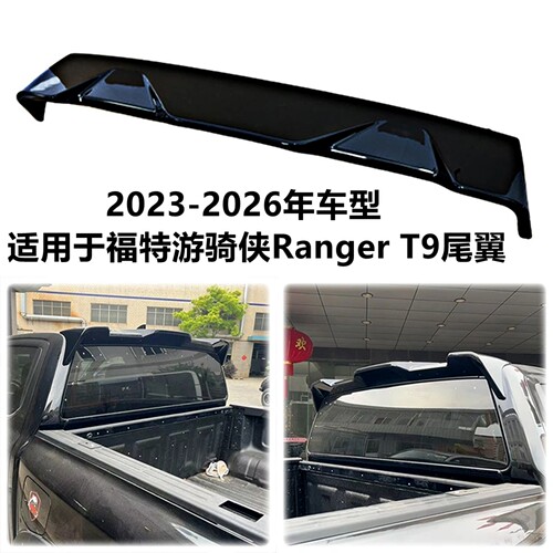 适用于福特游骑侠RangerT9尾翼