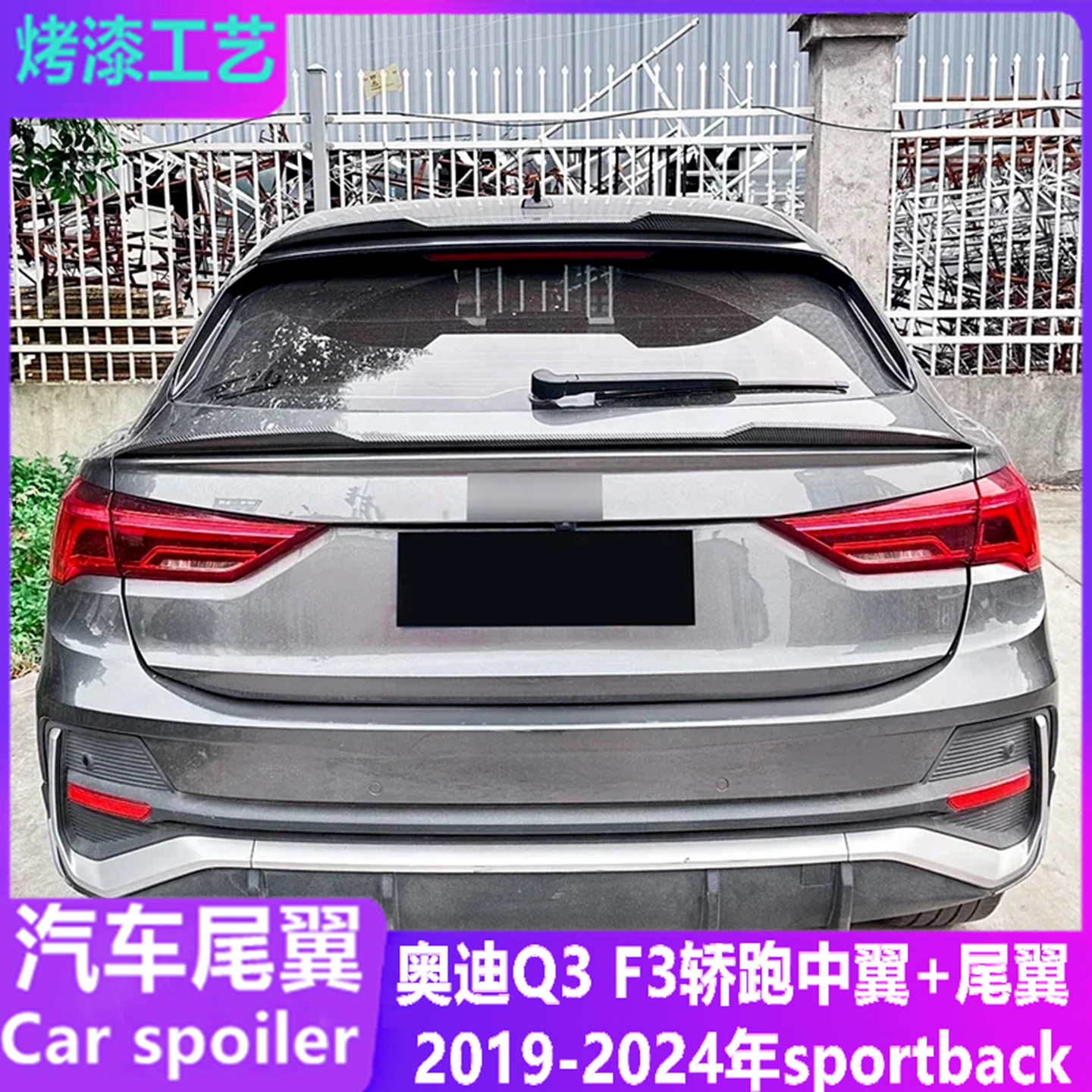 19-24年奥迪q3f3sportback尾翼