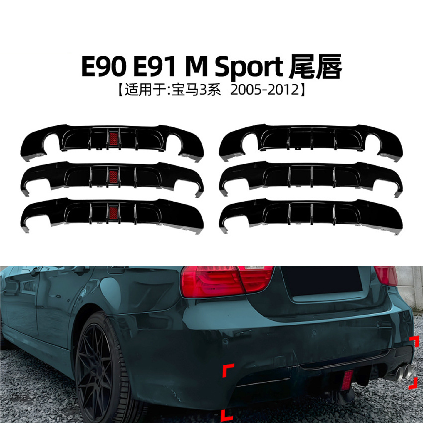 适用05-12年宝马3系E90E91后唇