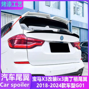 适用宝马X3 G01尾翼 改装ix3奥丁格款顶翼免打孔定风翼2018-24年