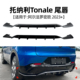 适用阿尔法罗密欧托纳利Tonale改装 件前铲后唇后风刀风口贴扰流板