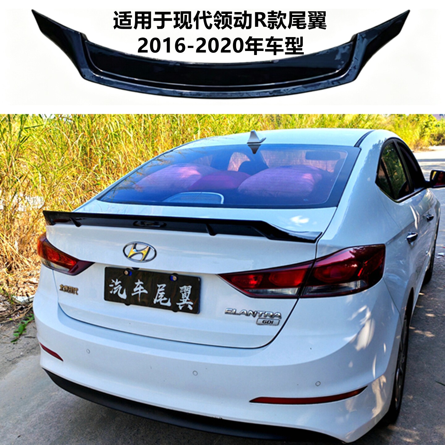 适用于2016-22年现代领动R款尾翼