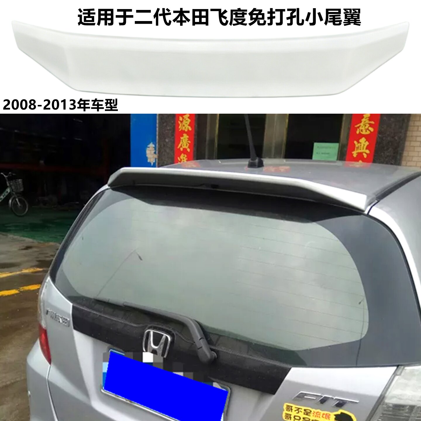 适用2008-13本田飞度免打孔尾翼