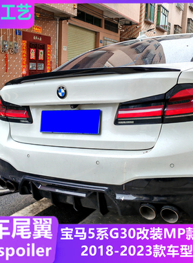 适用于宝马5系G30尾翼 525li 530 G38改装MP款碳纤纹2018-2023年