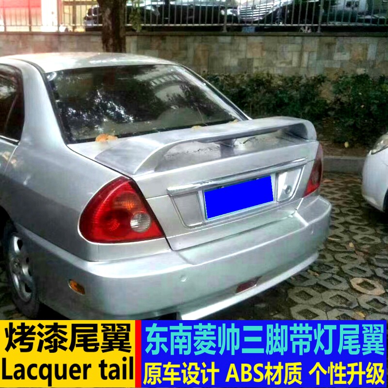 适用于东南菱帅尾翼 三菱蓝瑟 菱帅改装三脚带灯后尾翼打孔定风翼怎么样,好用不?