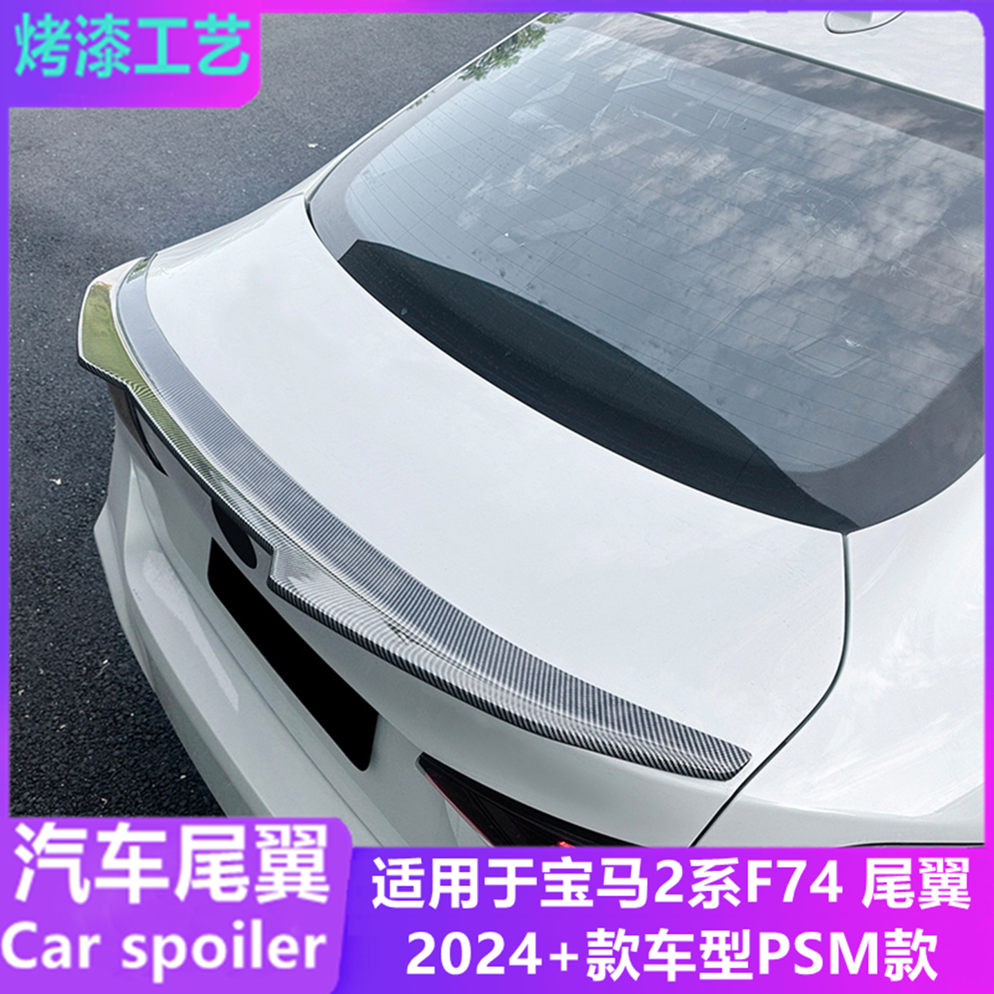 适用2024宝马2系F74PSM款尾翼MP