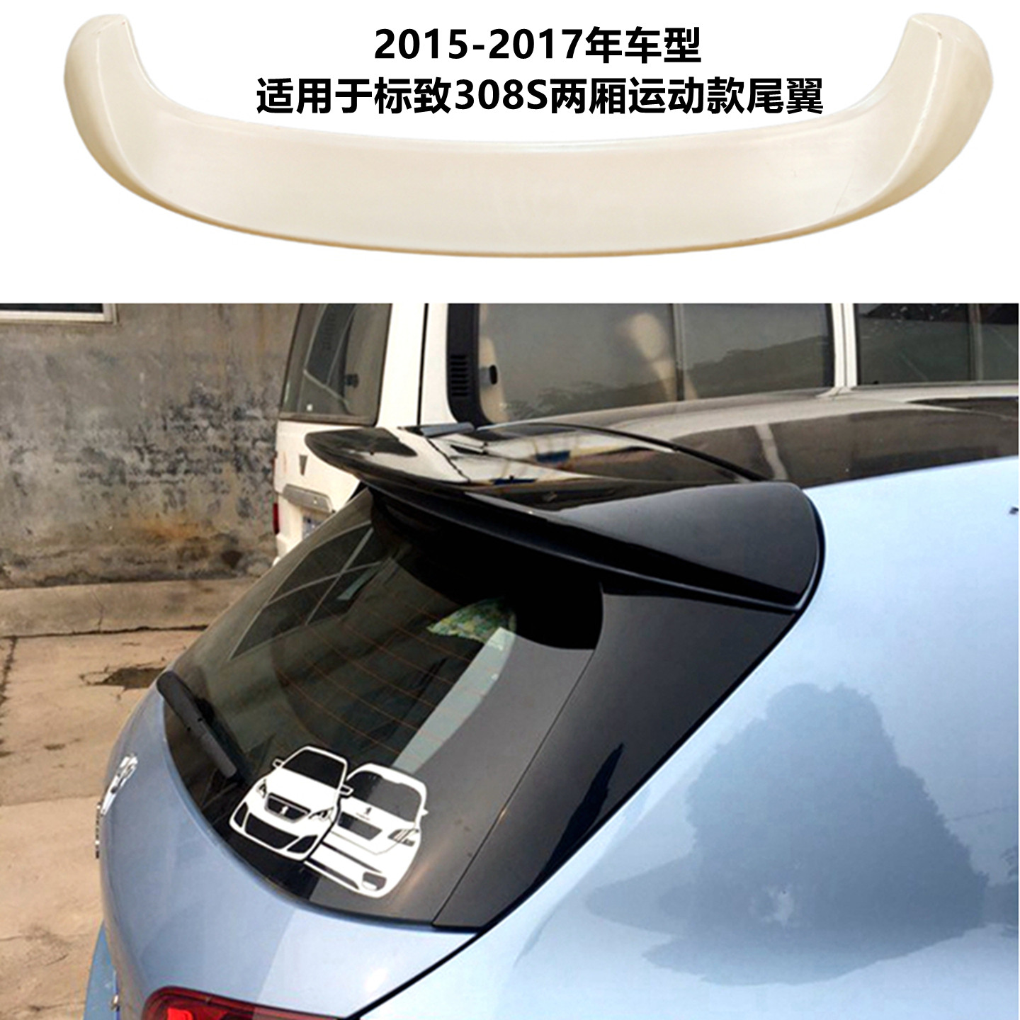 适用2015-17款标致308s两厢尾翼 改装件免打孔车顶翼定风翼扰流板