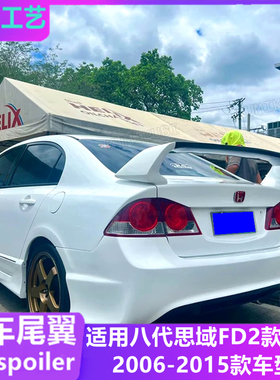 适用2006-15款本田八代思域尾翼 老思铭改装FD2款三厢通用定风翼