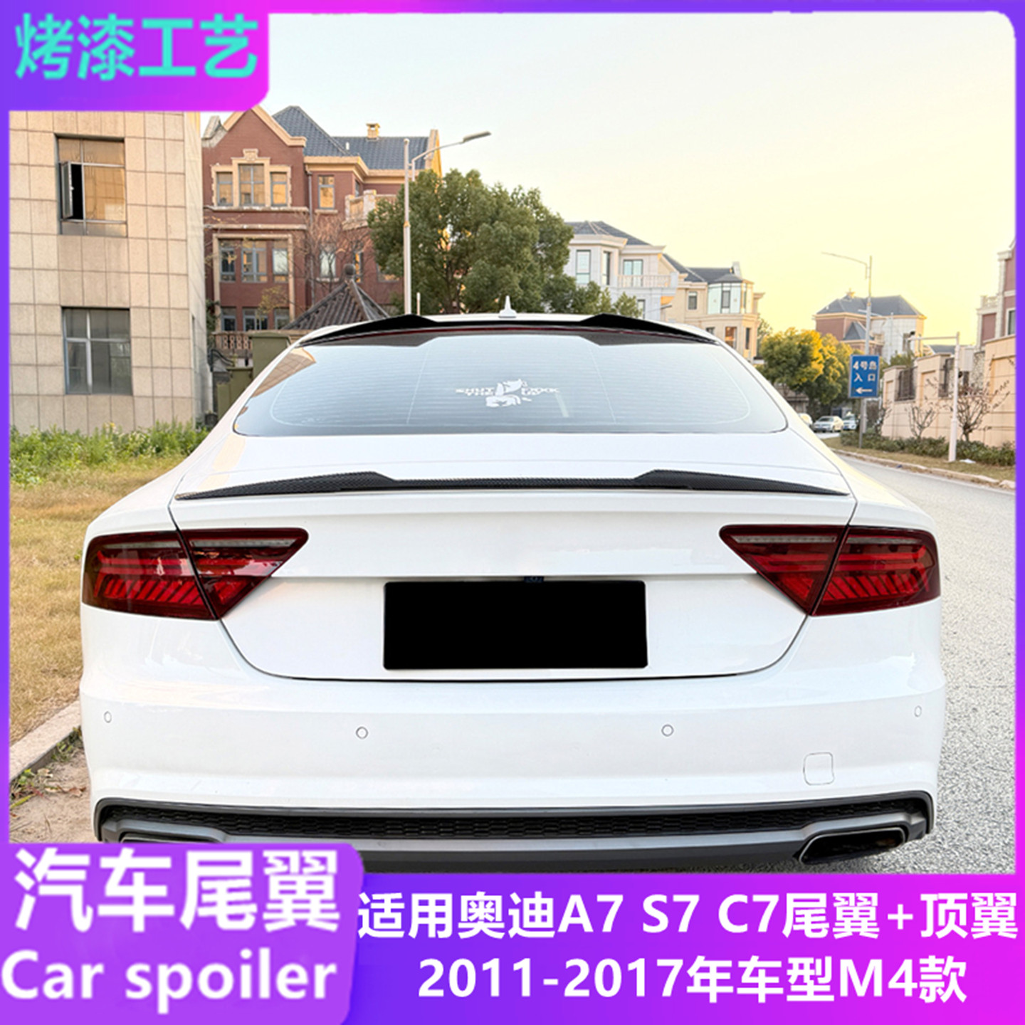 适用2011-18年奥迪A7尾顶翼M4款