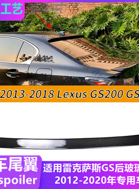 适用2012-20年雷克萨斯GS200尾翼顶翼 gs300 450改装碳纤纹定风翼