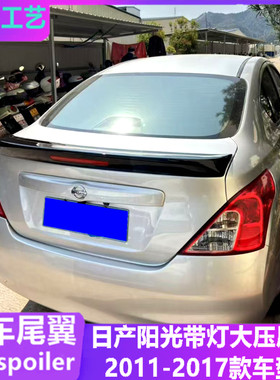 2011-17款新阳光改装带灯大尾翼