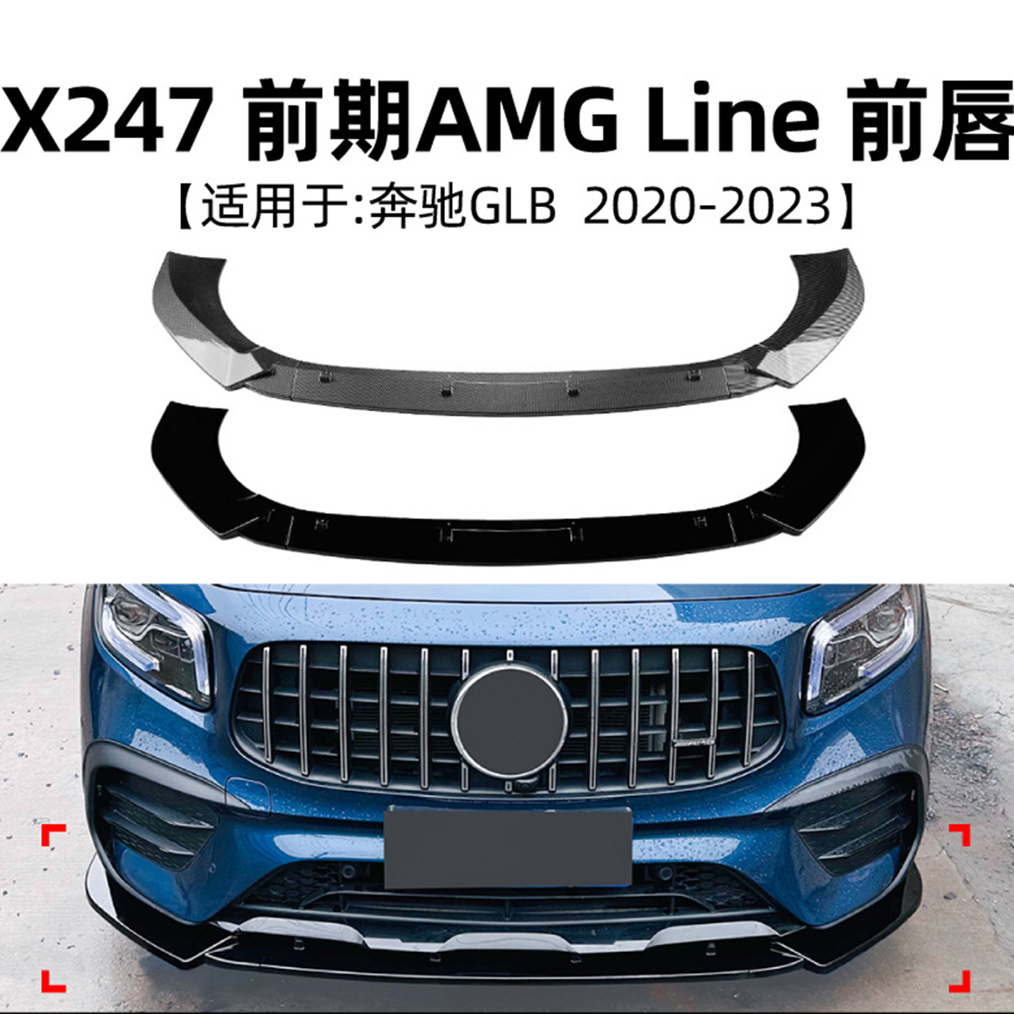 适用于奔驰GLBx247尾翼前唇前铲