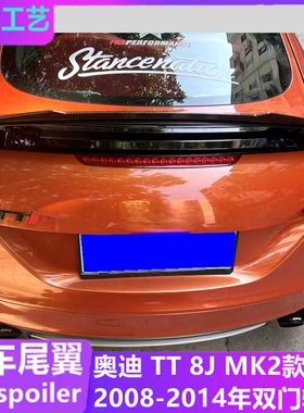 适用于奥迪TT 8J MK2款尾翼 2008-2014款audi tts双门改装碳纤纹