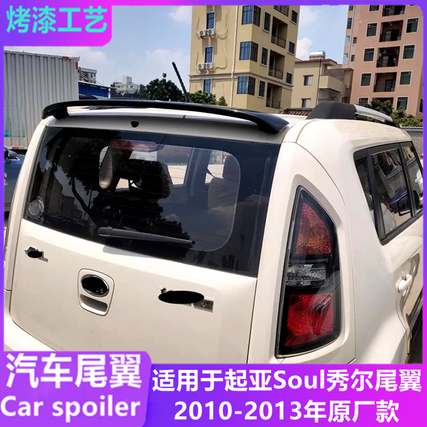 适用于2010-13起亚秀尔尾翼 秀儿soul改装件打孔原厂款顶翼定风翼