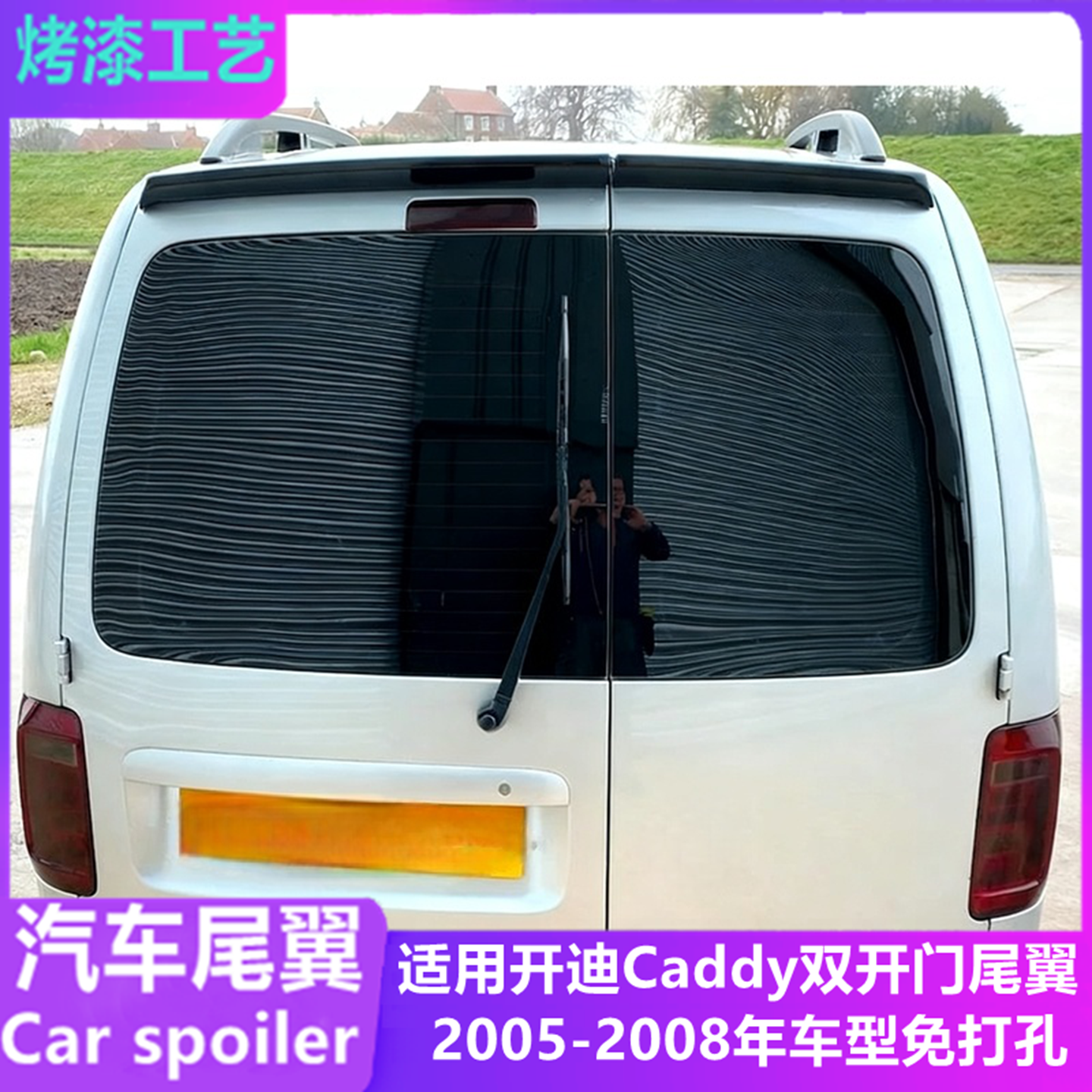 适用2005-18开迪caddy双开门尾翼